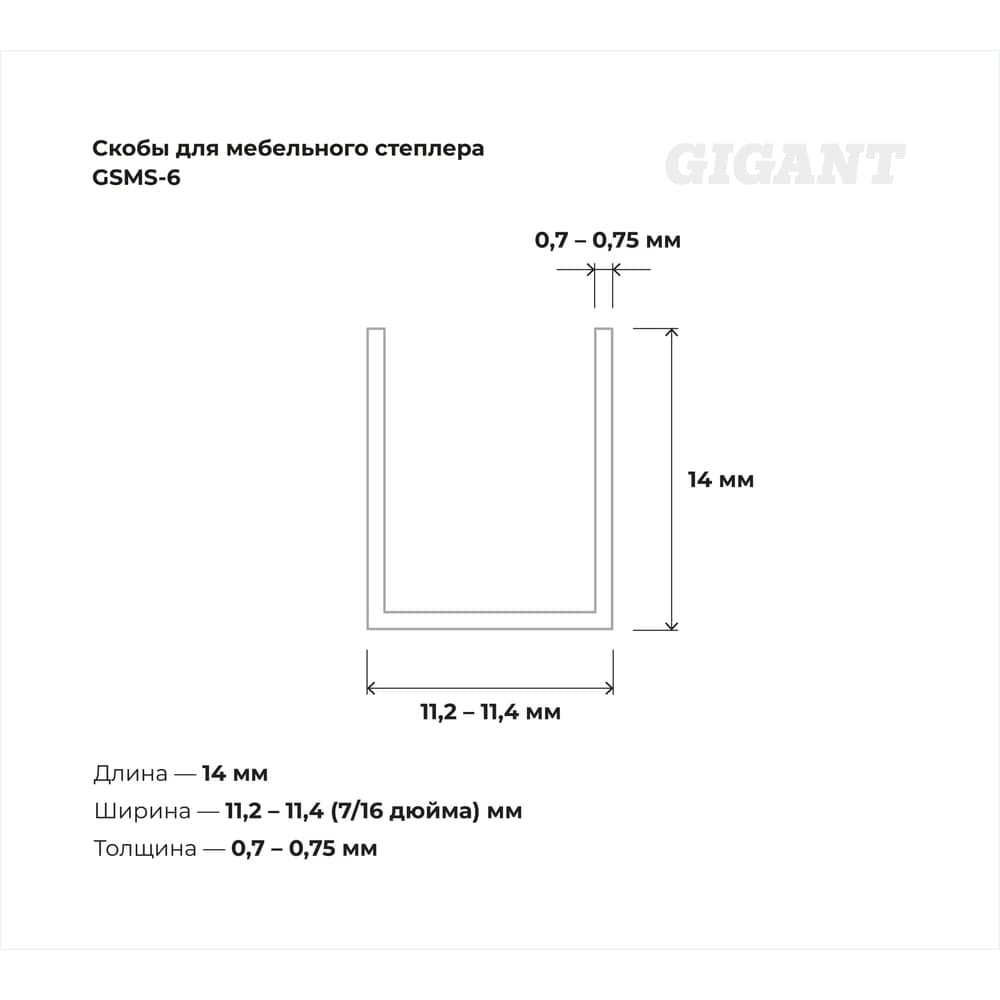 Скобы для мебельного степлера Gigant тип 53 оцинк, 14x0,7 мм, 1000 шт. GSMS-6 — фото 3