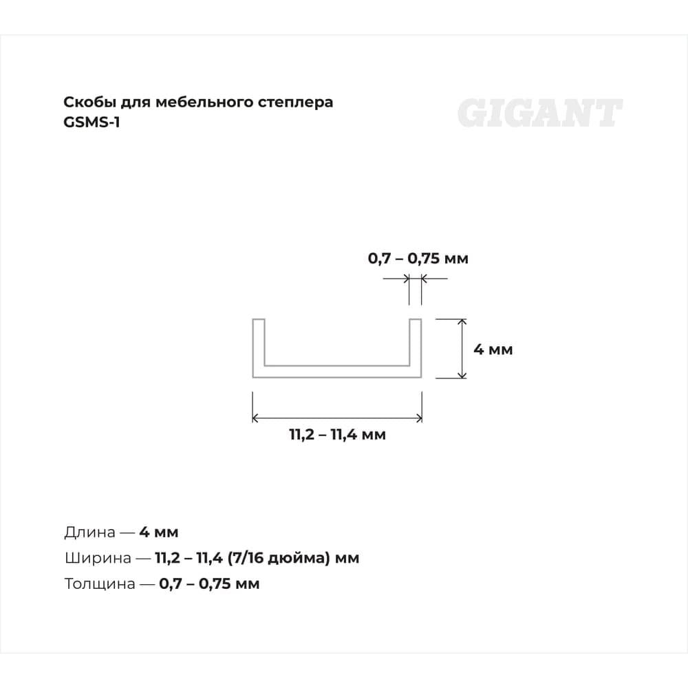 Скобы для мебельного степлера Gigant тип 53 оцинк, 4x0,7 мм, 1000 шт. GSMS-1 — фото 3