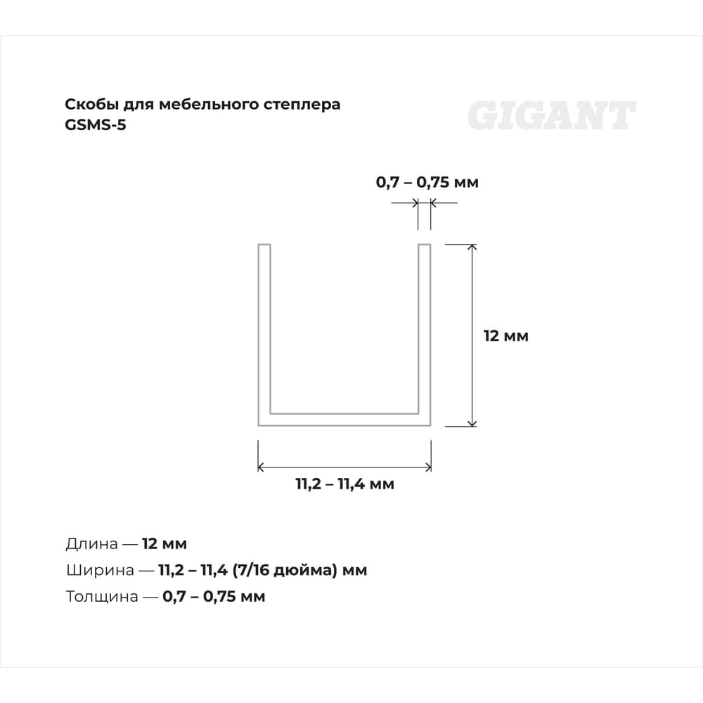 Скобы для мебельного степлера Gigant тип 53 оцинк, 12x0,7 мм, 1000 шт. GSMS-5 — фото 3