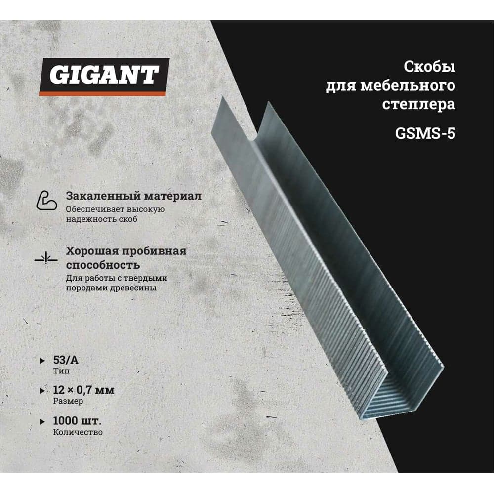 Скобы для мебельного степлера Gigant тип 53 оцинк, 12x0,7 мм, 1000 шт. GSMS-5 — фото 5