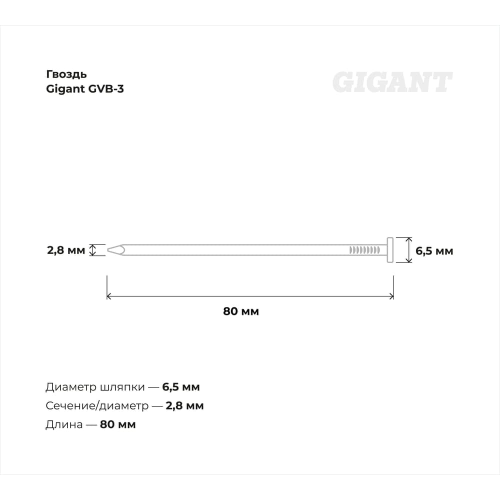 Гвоздь Gigant цинк 2,8x80 гладкие BK 4500 шт. GVB-3 — фото 3