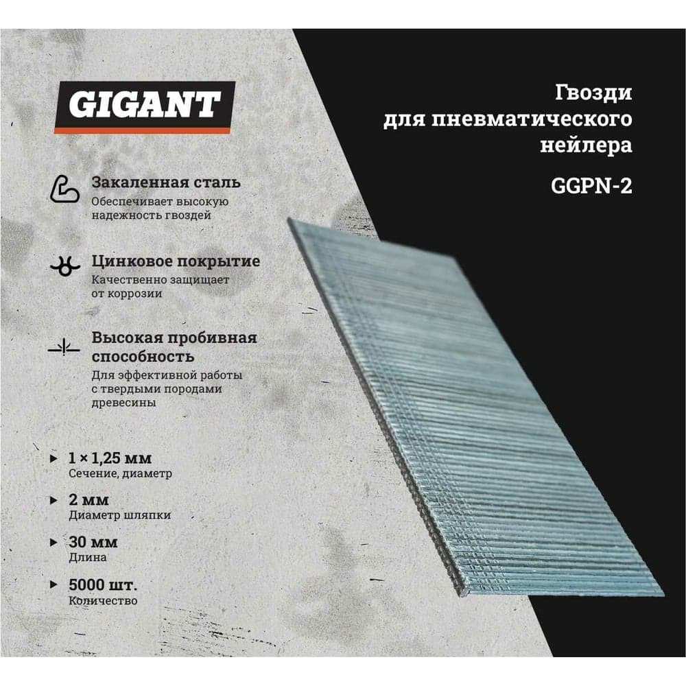 Гвозди для пневматического нейлера Gigant цинк 30х1,25х1 мм, 5000 шт. GGPN-2 — фото 2