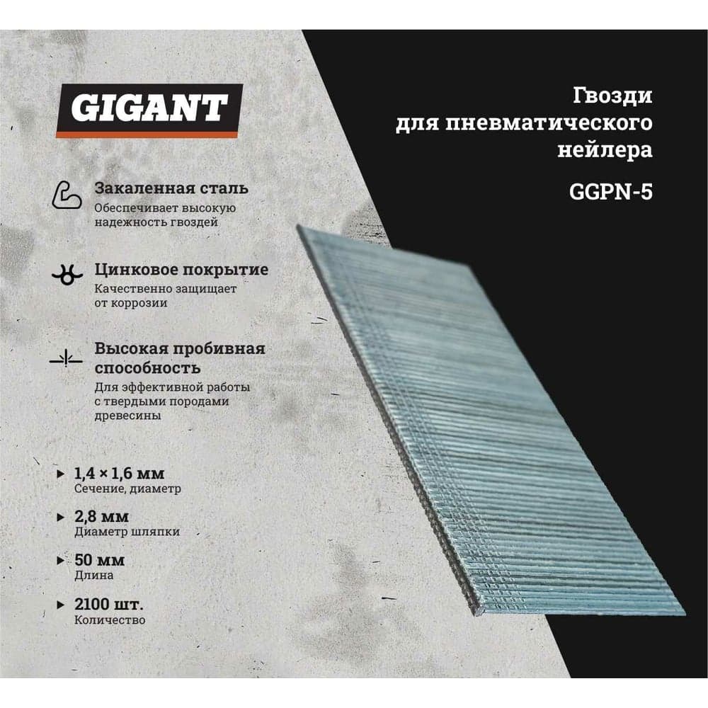 Гвозди для пневматического нейлера Gigant цинк 16GA, 50х1,6х1,4 мм, 2100 шт. GGPN-5 — фото 2