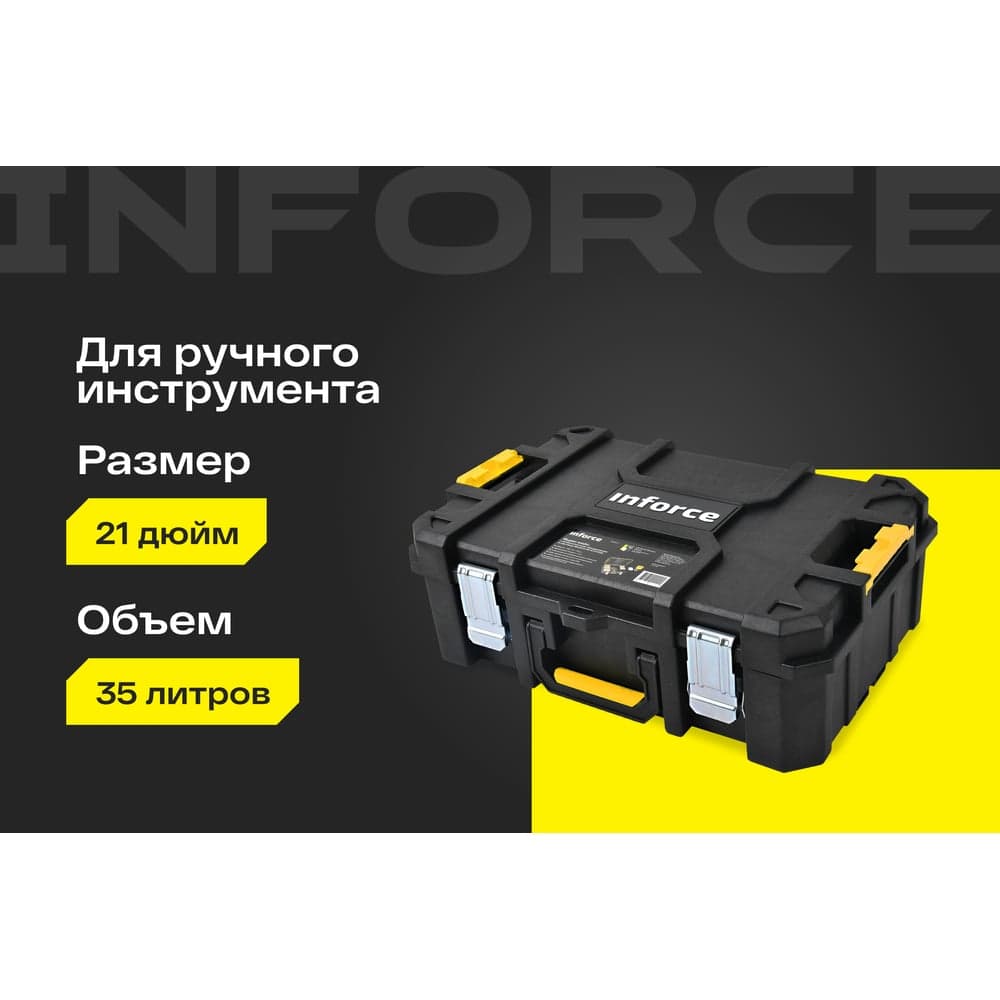Ящик-кейс Inforce с возможностью объединения в систему MODULAR SYSTEM 06-20-12 — фото 2