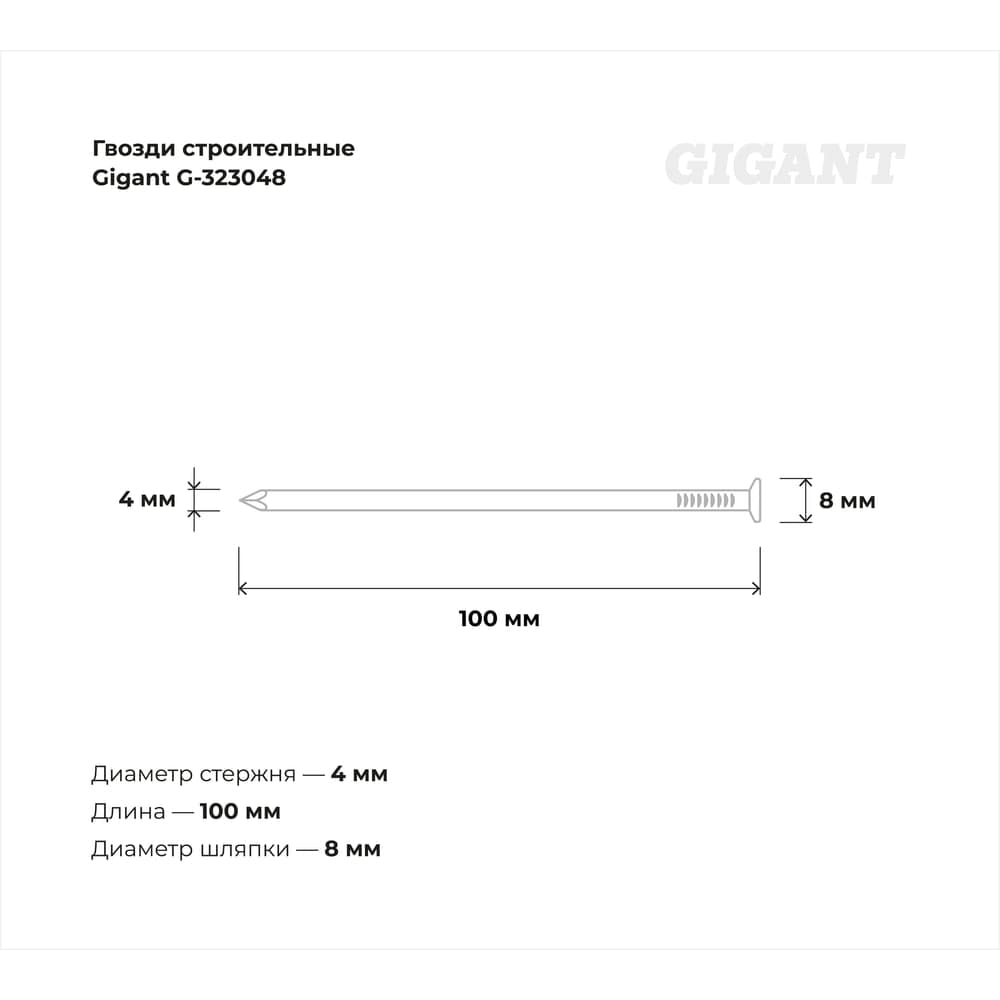 Строительные гвозди Gigant 4,0x100 мм, 1 кг G-323048 — фото 3