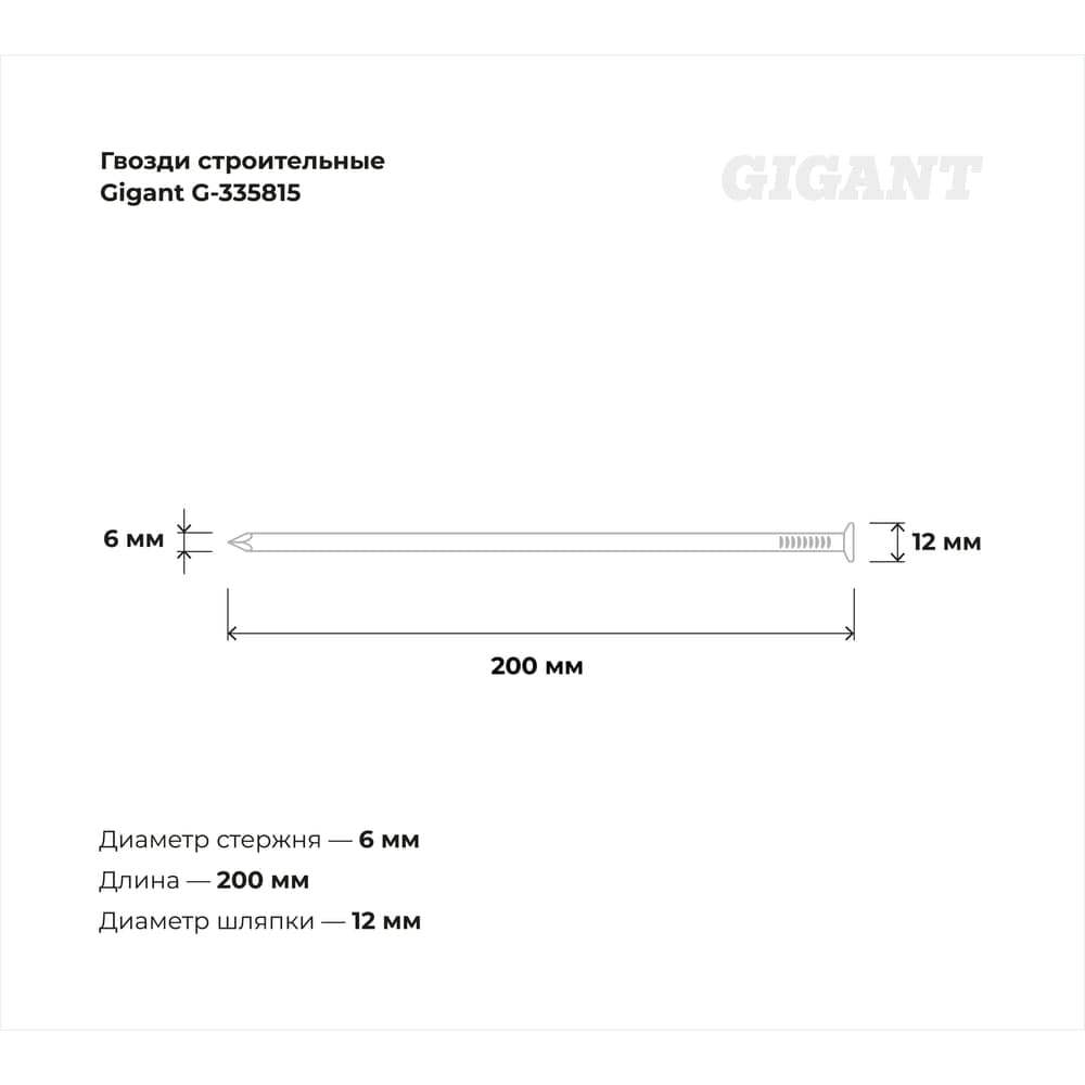 Строительные гвозди Gigant 6,0x200 мм, 1 кг (примерно 22 шт) G-335815 — фото 3