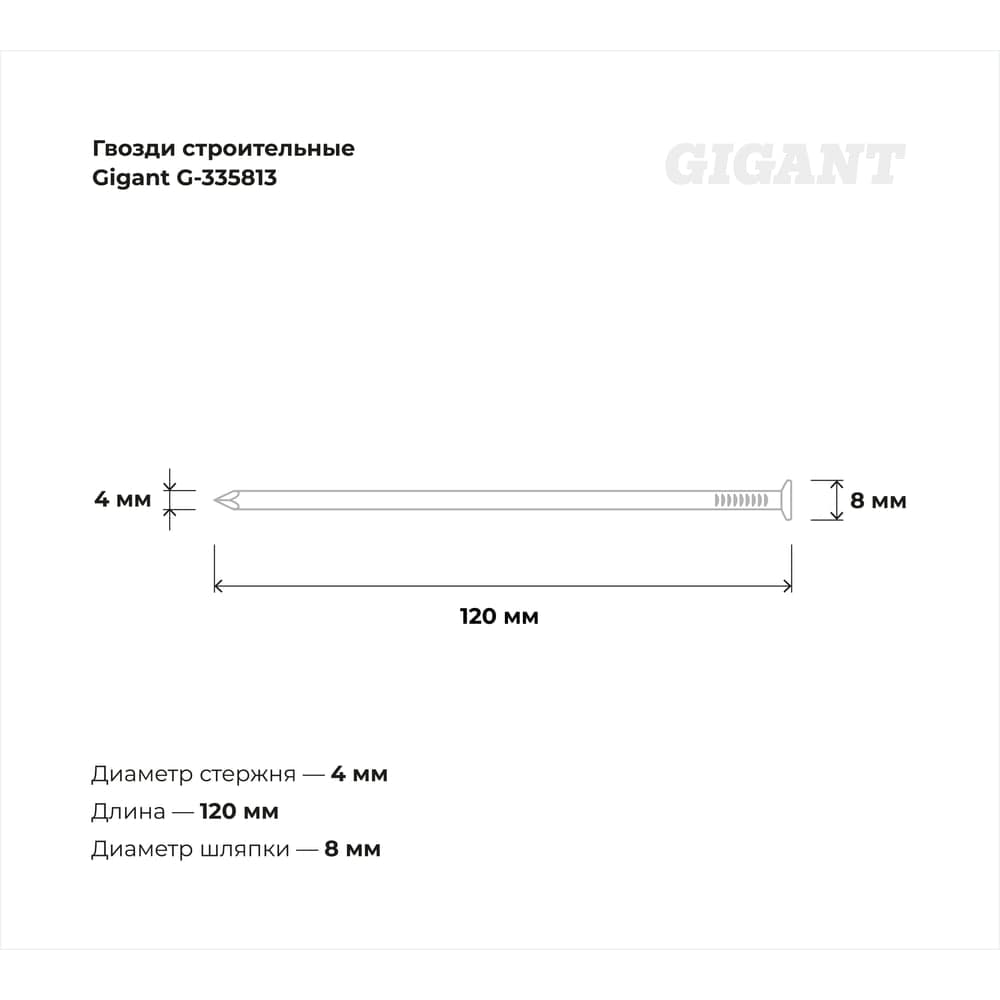 Строительные гвозди Gigant 4,0x120 мм, 1 кг (примерно 81 шт) G-335813 — фото 3