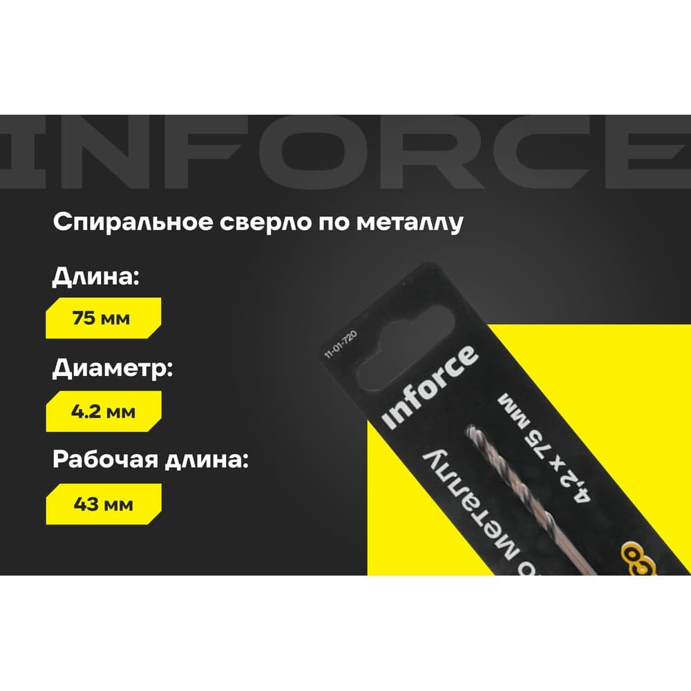 Сверло по металлу HSS-Co 4.2х75х43 мм Inforce 11-01-720 — фото 2