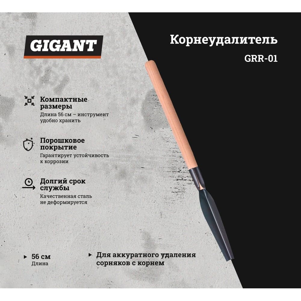 Корнеудалитель с деревянной ручкой Gigant сталь с порошковым покрытием GRR-01 — фото 2