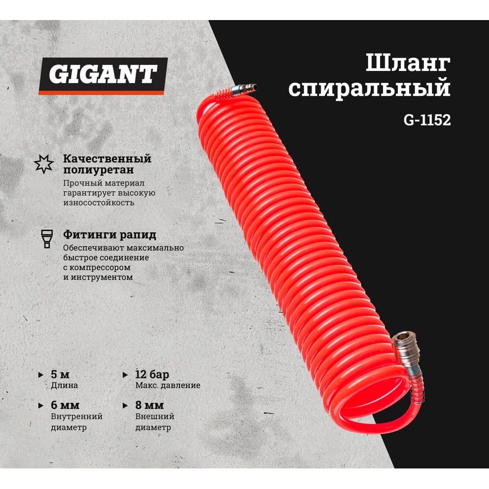 Шланг спиральный (5 м; 8х6 мм; рапид; 12 бар) Gigant G-1152 — фото 2