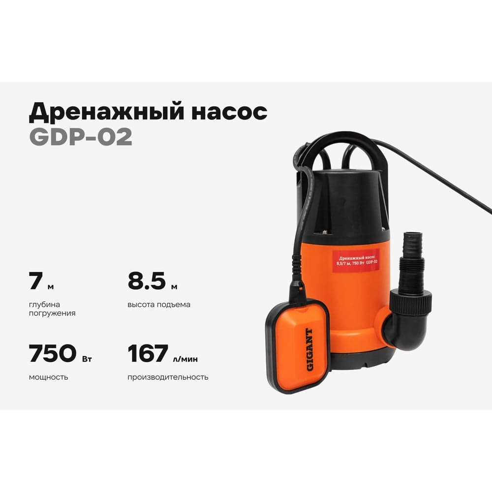 Дренажный насос, 750 Вт, выс. подъема 8.5 м, Gigant GDP-02 — фото 2