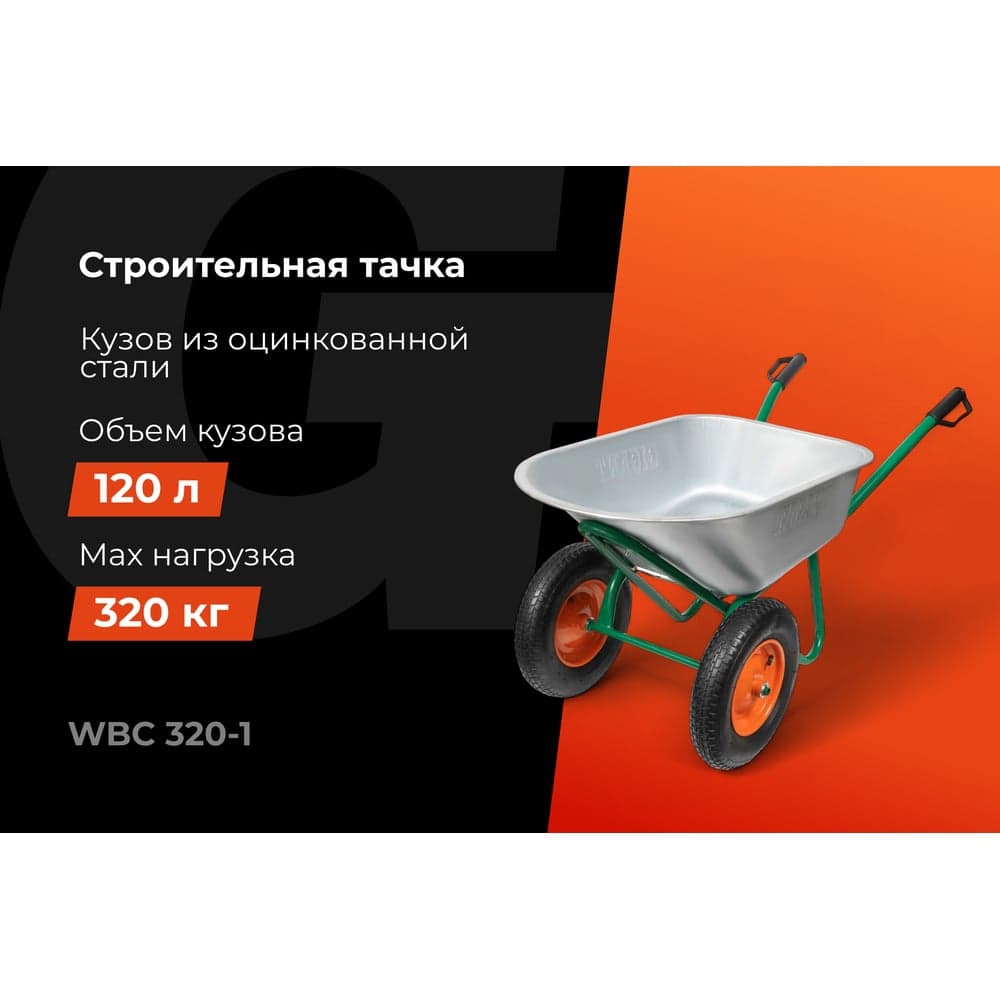 Строительная тачка 120 л, 320кг, пневматические колеса, Gigant WBC 320-1 — фото 2