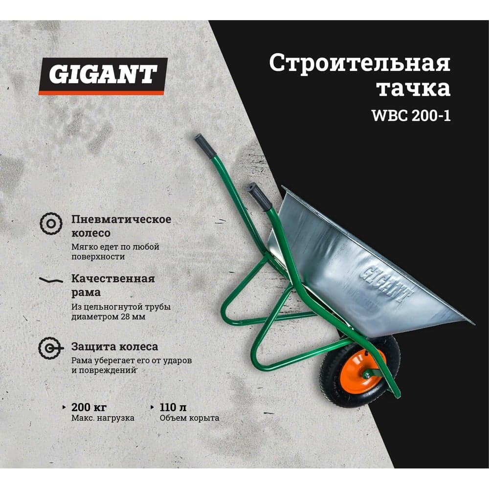 Строительная тачка Gigant 110 л, 200 кг, пневматические колеса WBC 200-1 — фото 2