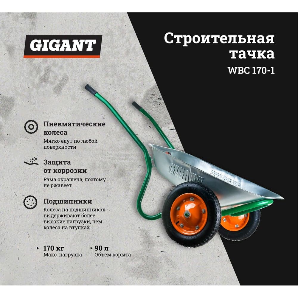 Строительная тачка 90 л, 170кг, пневматические колеса, Gigant WBC 170-1 — фото 2