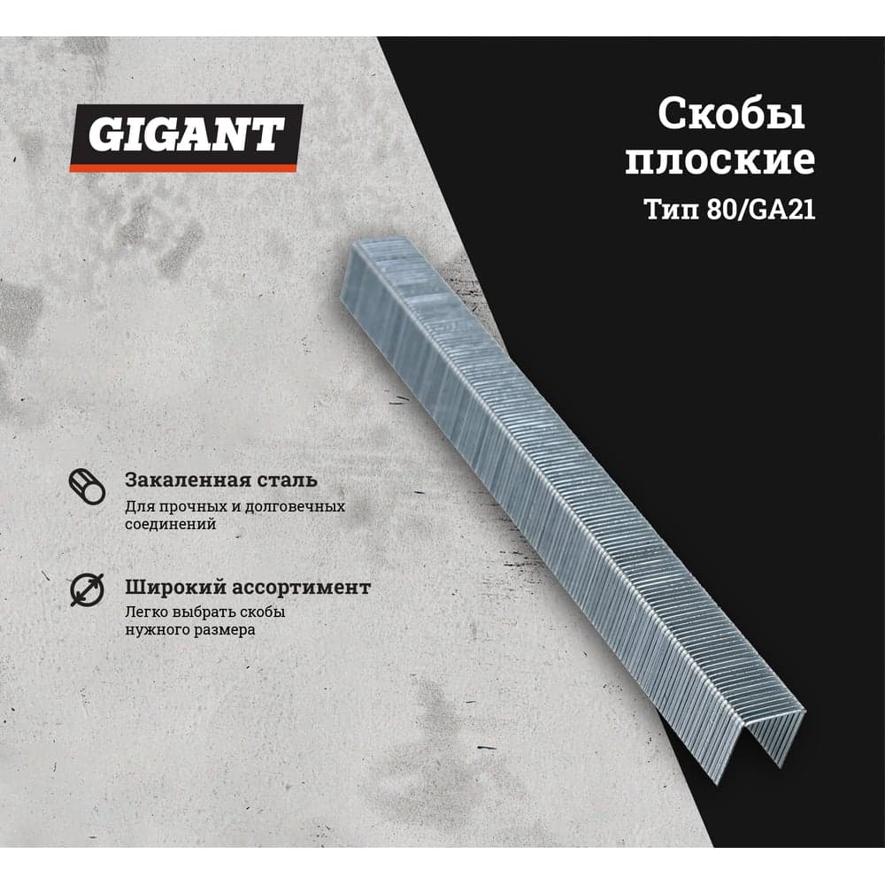 Скобы для пневматического степлера Gigant тип 80, 12 мм, 4800 шт. GS-80-12 — фото 2