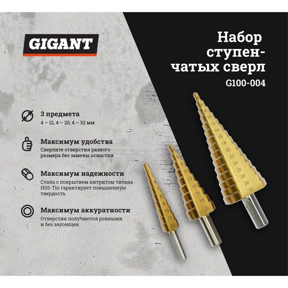 Набор сверл ступенчатых (3 шт; 4-12 мм, 4-20 мм, 4-32 мм) Gigant G100-004 — фото 2