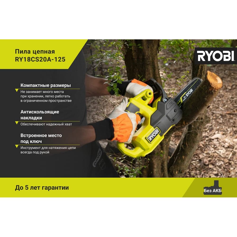 Цепная пила Ryobi ONE+ 18В RY18CS20A-125 5133005415 — фото 4