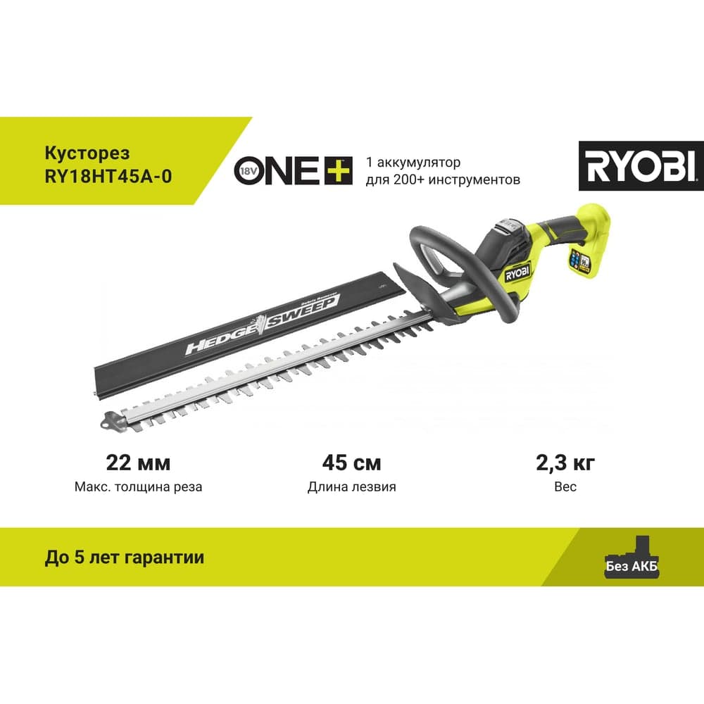 Кусторез Ryobi ONE+ RY18HT45A-0 5133005380 — фото 2