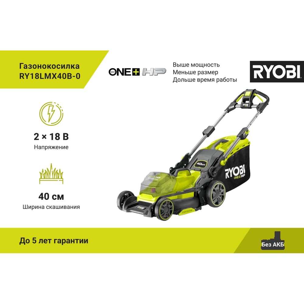 Бесщеточная газонокосилка Ryobi ONE+ RY18LMX40B-0 5133005479 — фото 2
