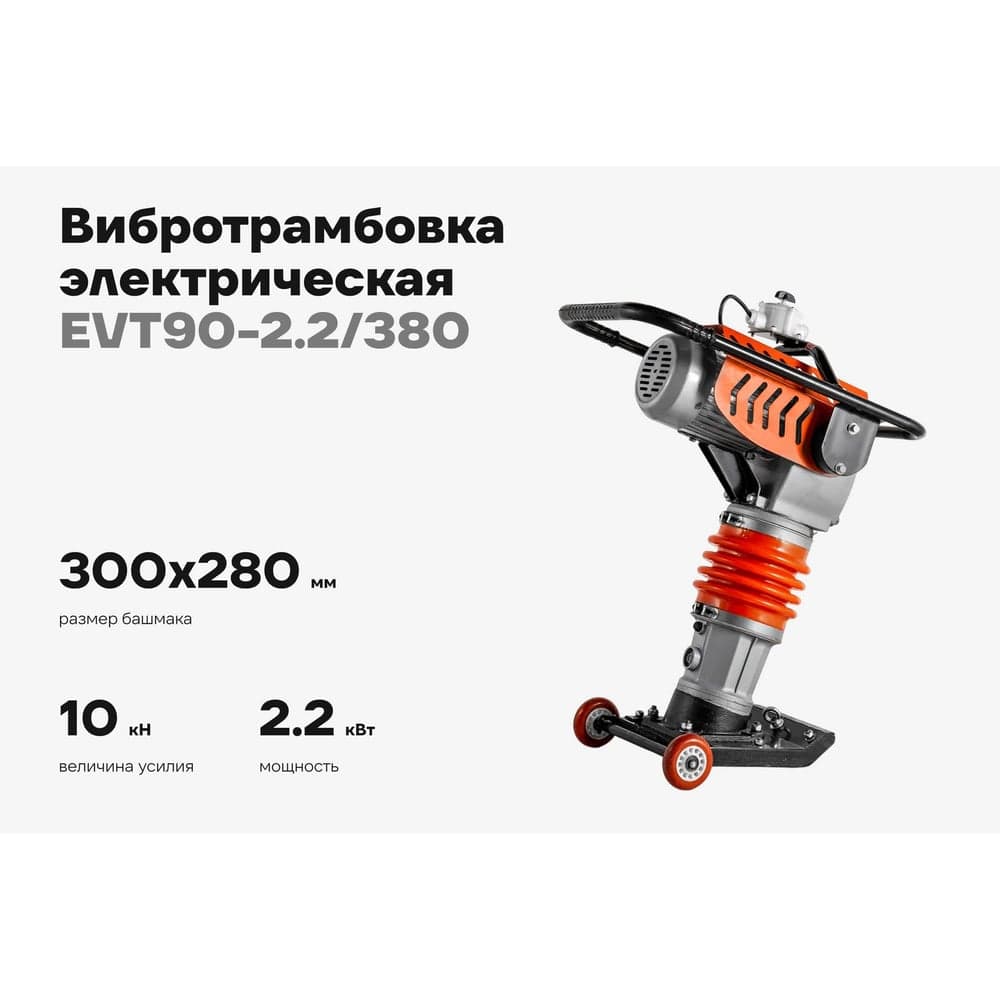 Электрическая вибротрамбовка 2.2кВт Gigant EVT90-2.2/380 — фото 2