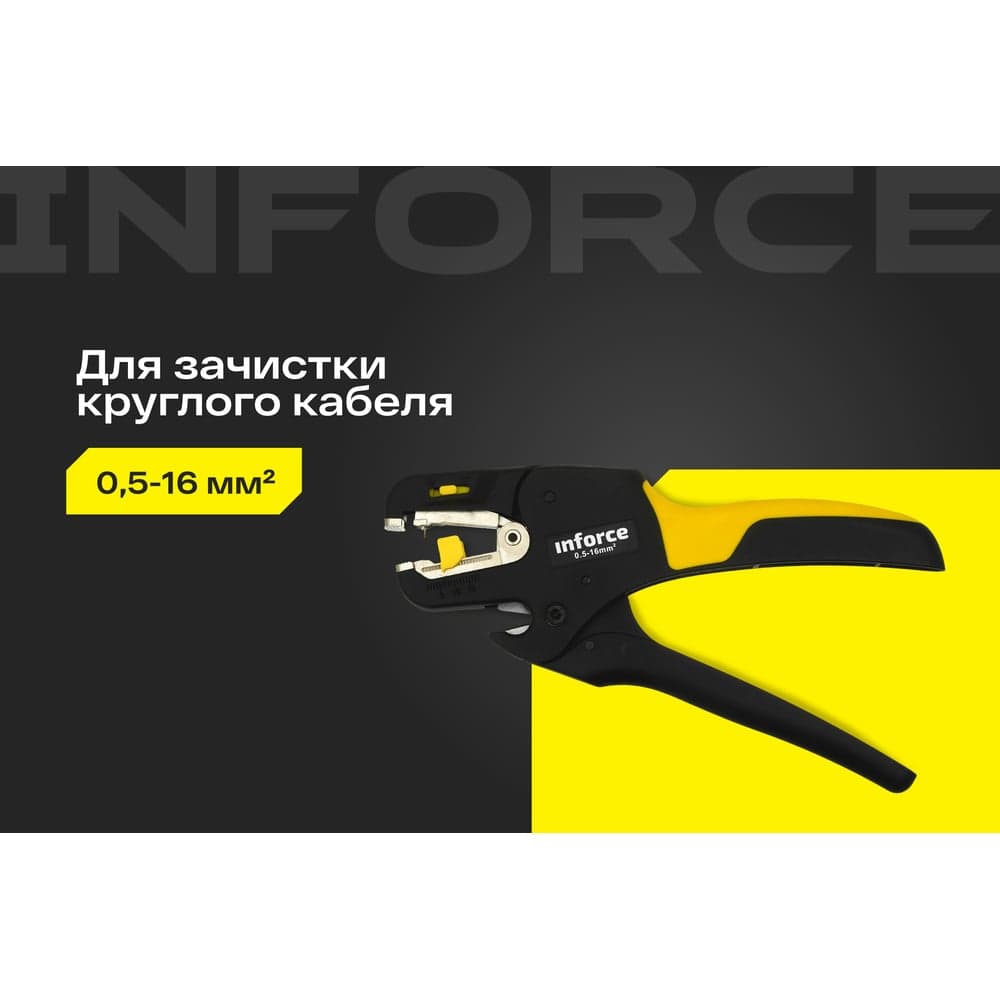 Инструмент для снятия кабельной изоляции Inforce 0,5-16 мм2 06-19-15 — фото 2