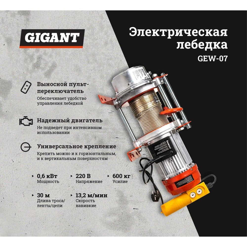Электрическая лебедка Gigant 300/600 кг, 220 В, 30/15 м, Диаметр троса 6мм, GEW-07 — фото 2