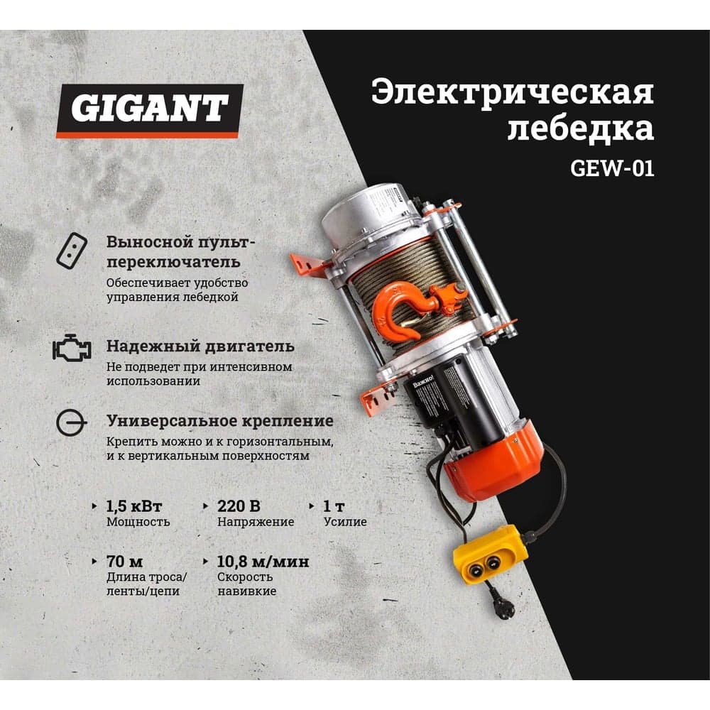 Электрическая лебедка Gigant 500/1000 кг, 220 В, 70/35 м, Диаметр троса 6мм, GEW-01 — фото 2