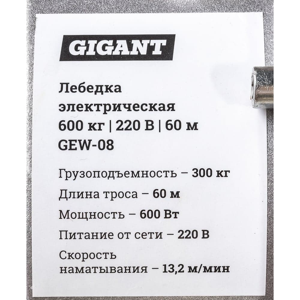 Электрическая лебедка Gigant 300/600 кг, 220 В, 60/30 м, Диаметр троса 6мм, GEW-08 — фото 14