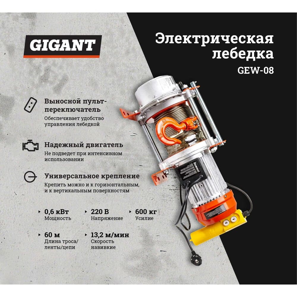 Электрическая лебедка Gigant 300/600 кг, 220 В, 60/30 м, Диаметр троса 6мм, GEW-08 — фото 2