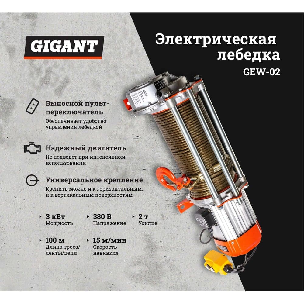 Электрическая лебедка Gigant 1000/2000 кг, 380 В, 100/50 м, Диаметр троса 6мм, GEW-02 — фото 2