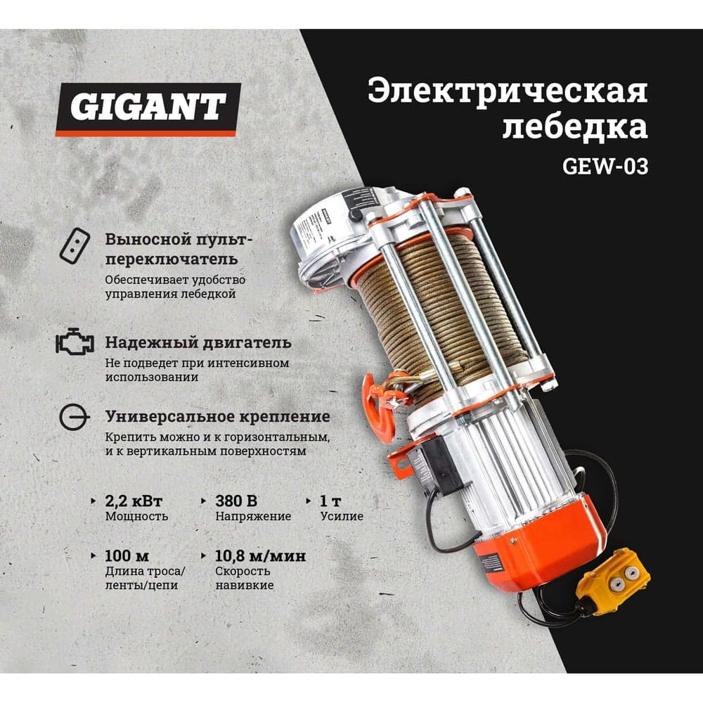 Электрическая лебедка Gigant 500/1000 кг, 380 В, 100/50м, Диаметр троса 6мм, GEW-03 — фото 2