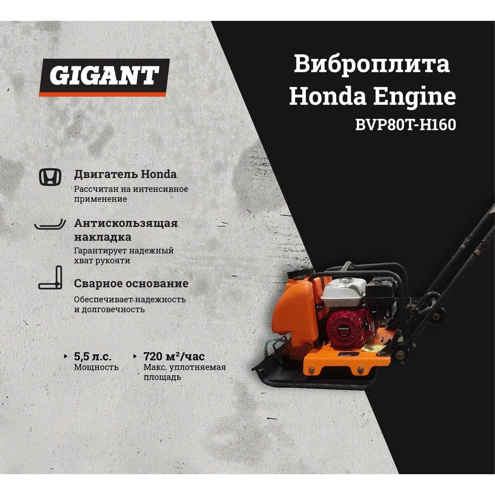 Виброплита с баком для воды 5.5 л.с. Gigant Honda Engine BVP80T-H160 — фото 2