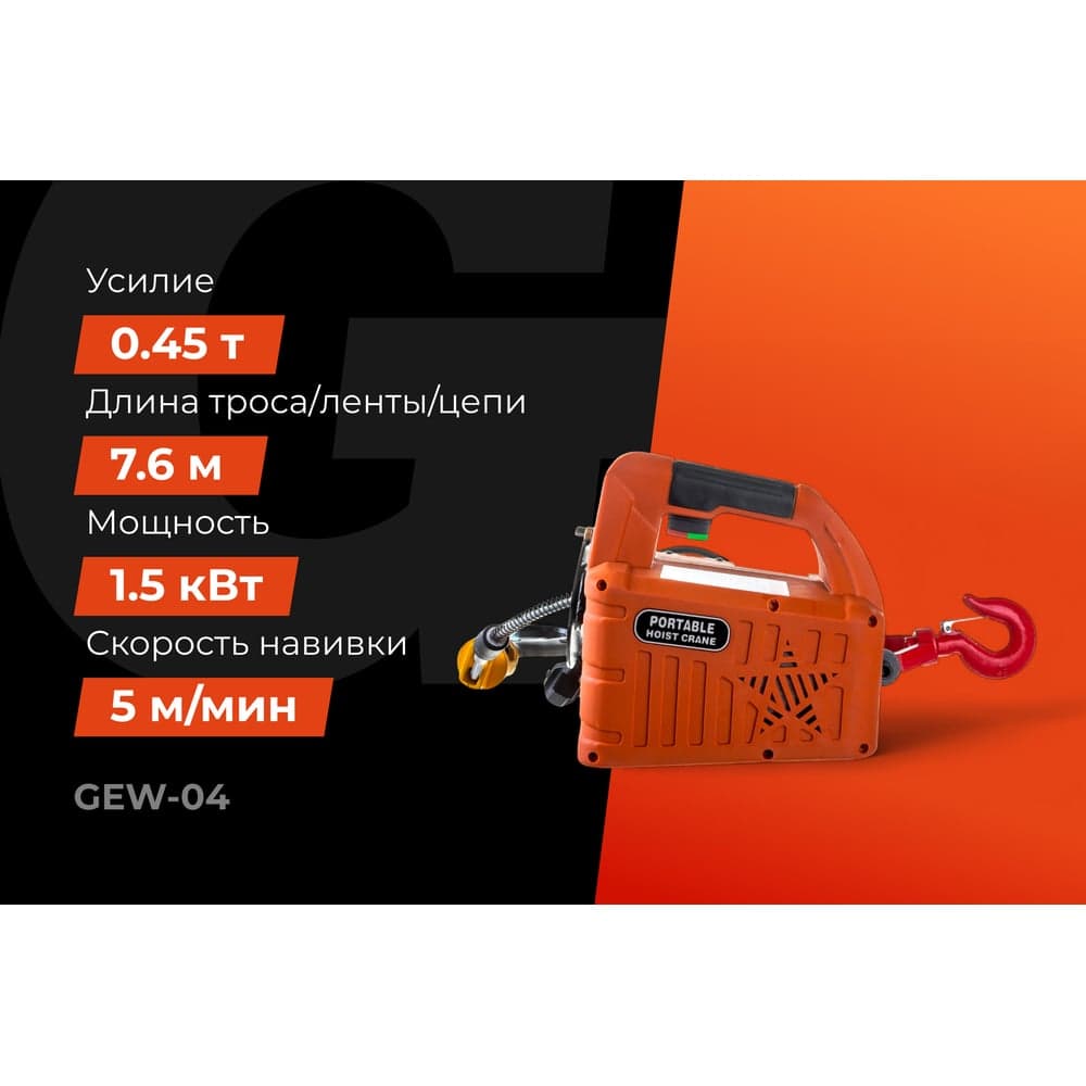 Электрическая лебедка Gigant 225/450 кг, 220 В, 7.6/3.8 м, Диаметр троса 6мм, GEW-04 — фото 2