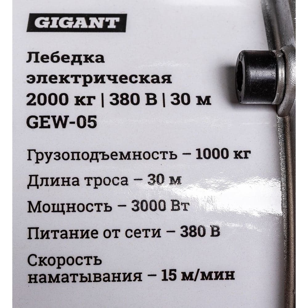 Электрическая лебедка Gigant 1000/2000 кг, 380 В, 30/15 м, Диаметр троса 6мм, GEW-05 — фото 13