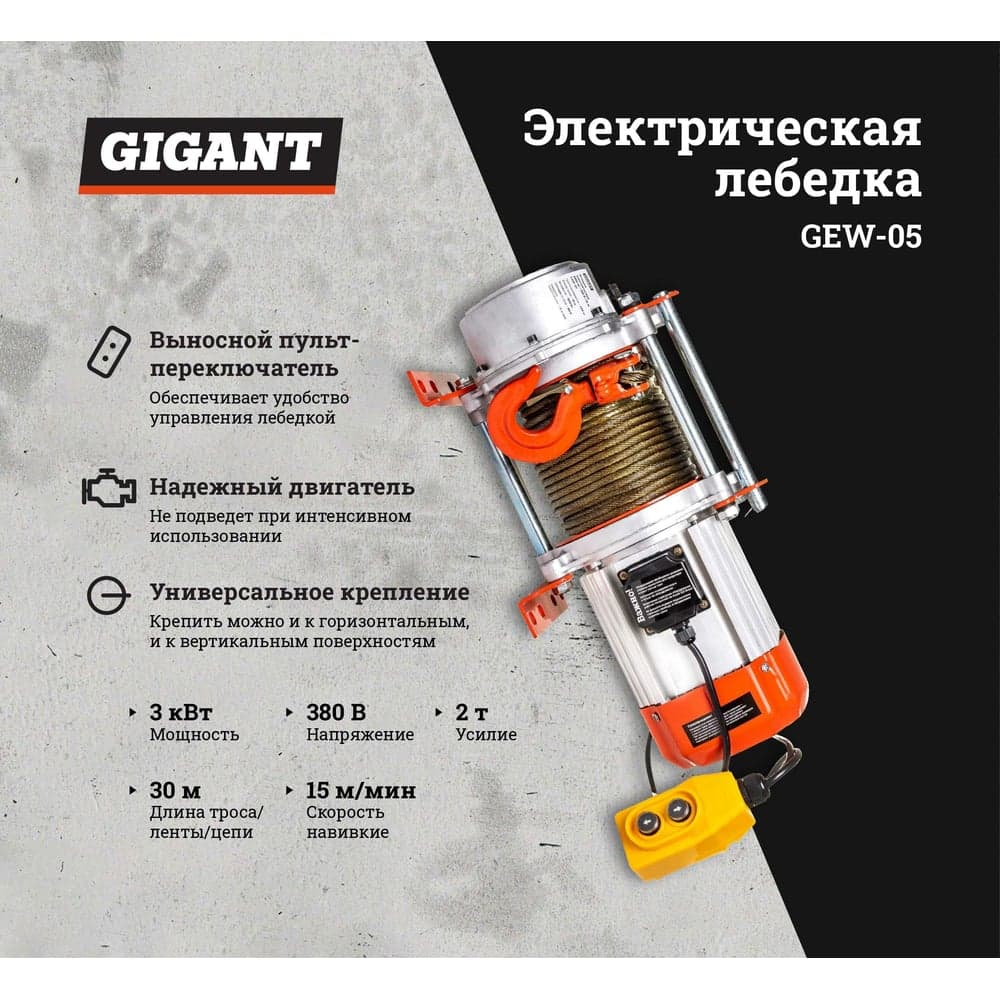 Электрическая лебедка Gigant 1000/2000 кг, 380 В, 30/15 м, Диаметр троса 6мм, GEW-05 — фото 2