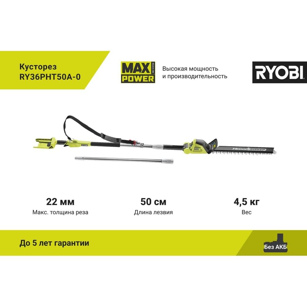 Кусторез Ryobi MAX POWER 36В RY36PHT50A-0 5133005382 — фото 2