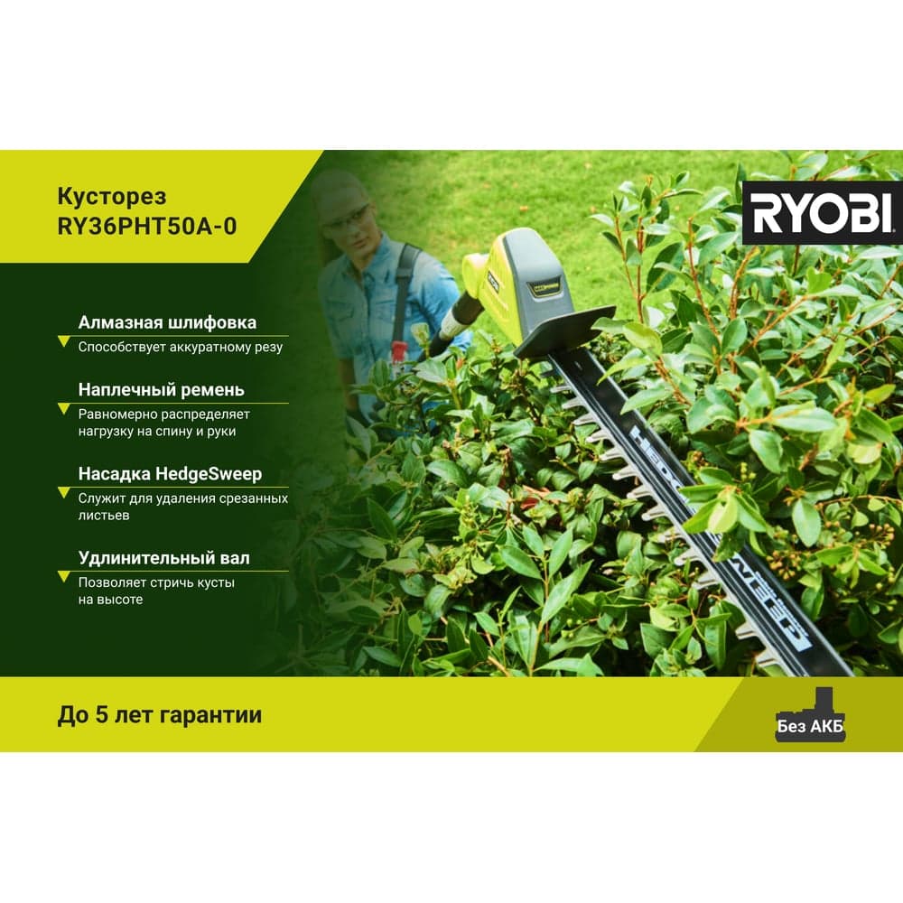 Кусторез Ryobi MAX POWER 36В RY36PHT50A-0 5133005382 — фото 3