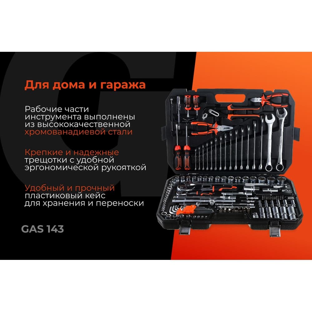 Набор автомобильного инструмента Gigant 143 предмета, Сталь Cr-V, GAS 143 — фото 2