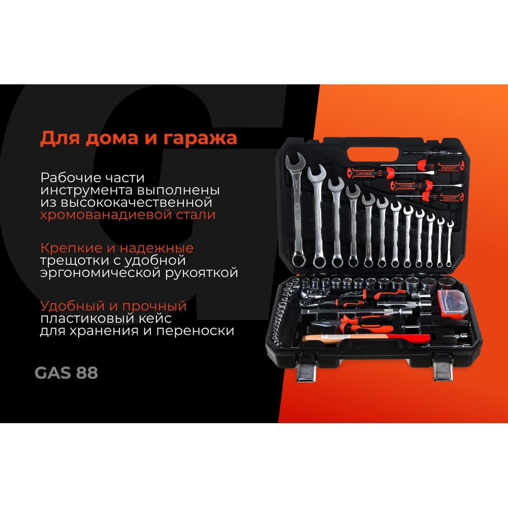 Набор автомобильного инструмента Gigant 88 предметов, Сталь Cr-V, GAS 88 — фото 2