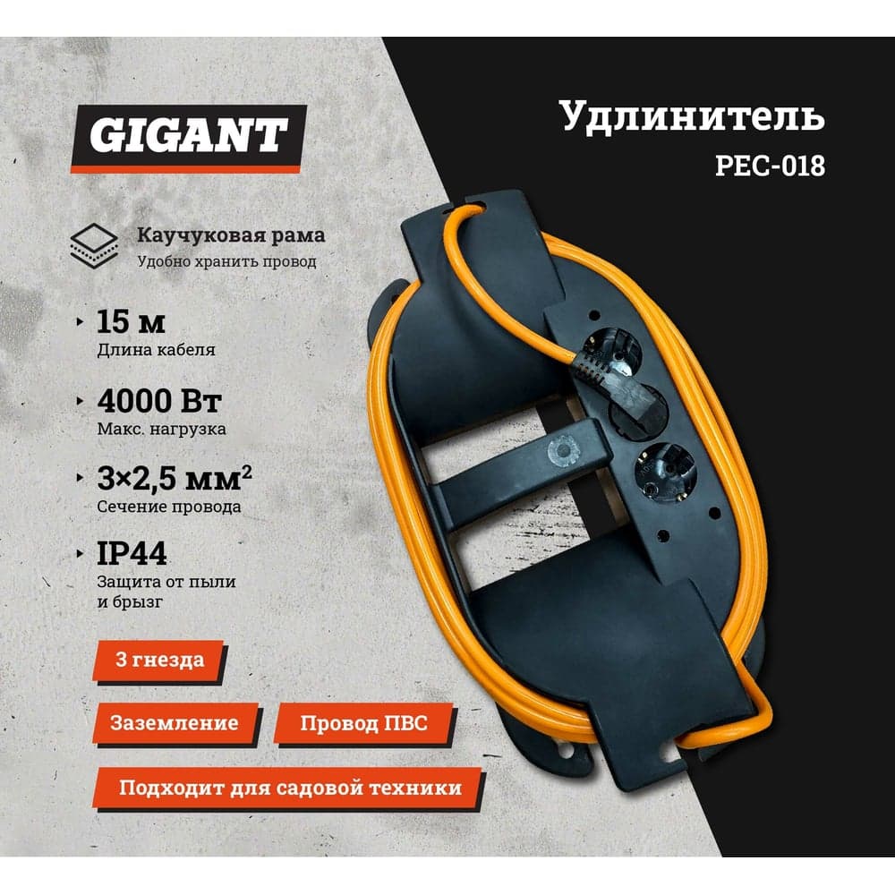 Удлинитель на каучуковой рамке Gigant Professional PEC-018 ПВС 3х2,5 4000Вт 3 розетки 15м 80048 — фото 2