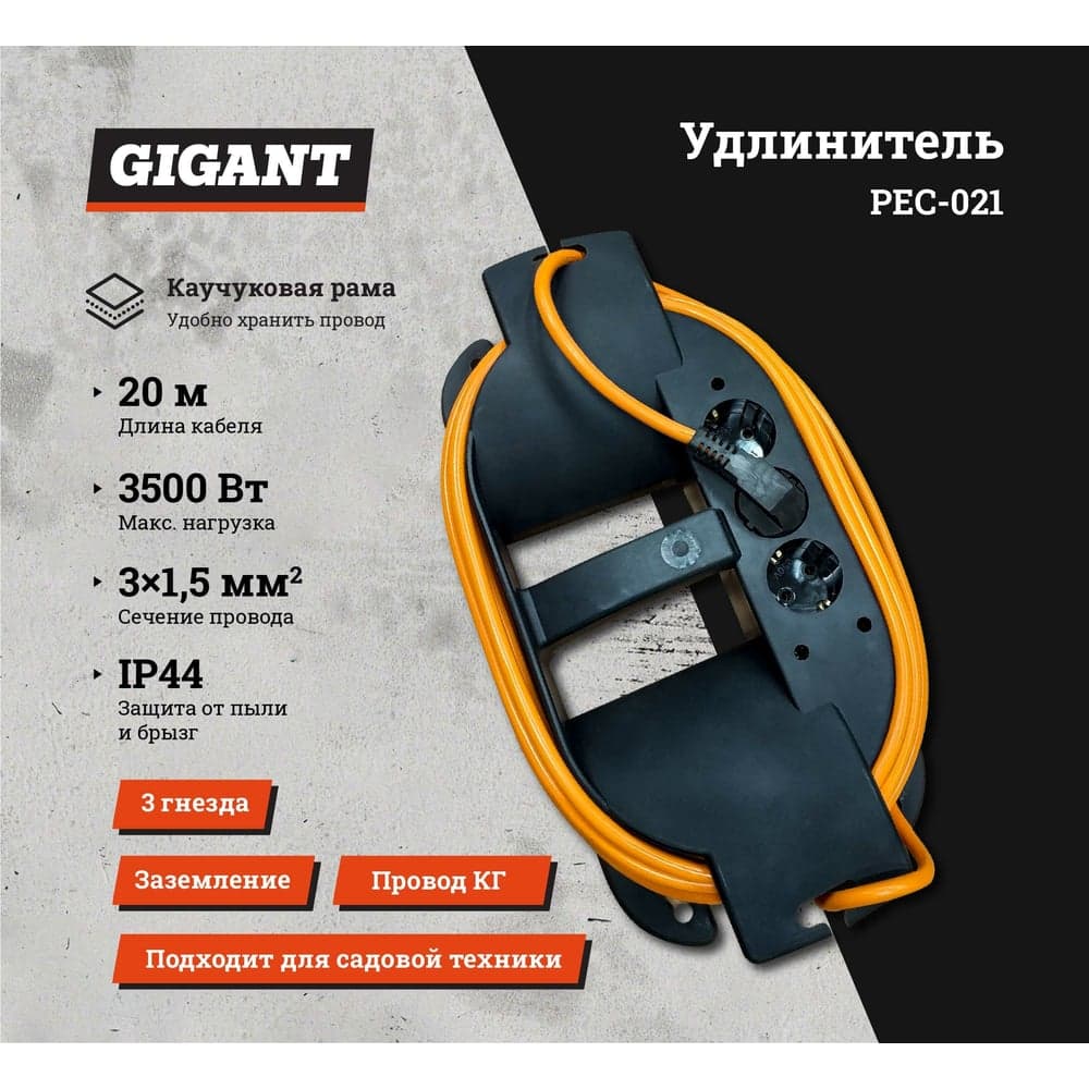 Удлинитель на каучуковой рамке Gigant Professional PEC-021 с/з КГ 3х1,5 3500Вт 3 розетки 20м 80051 — фото 2