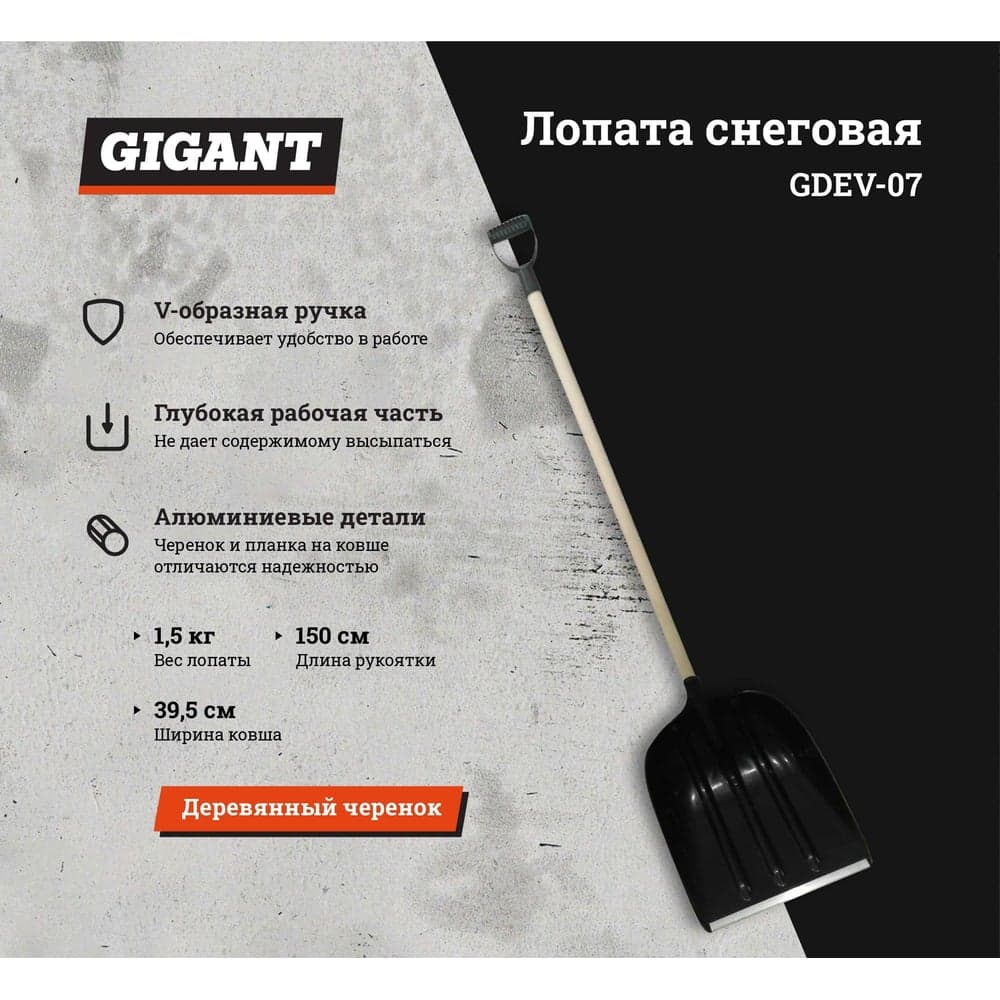 Снеговая лопата в сборе с деревянным черенком и V-ручкой Gigant GDEV-07 — фото 2