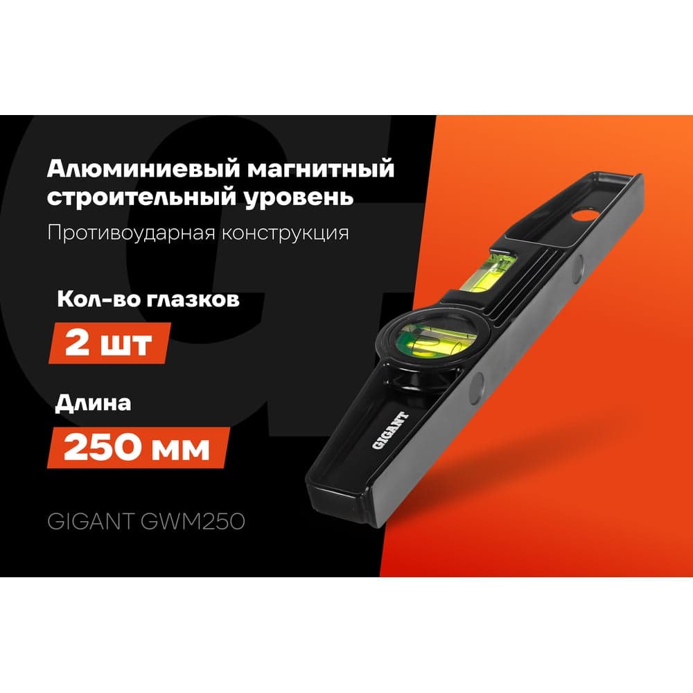 Алюминиевый магнитный строительный уровень Gigant 250мм GWM250 — фото 2