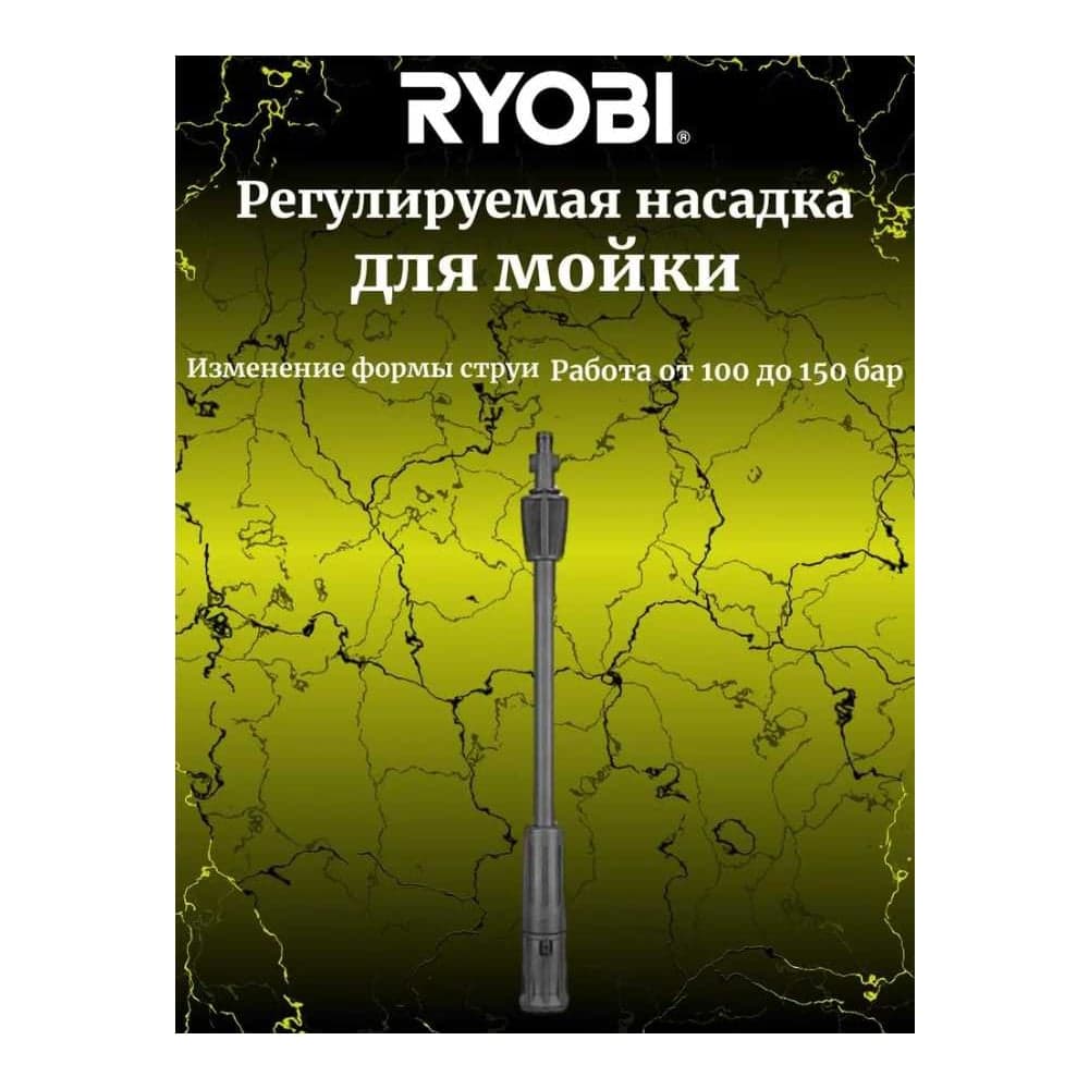 Насадка регулируемая для сетевой мойки высокого давления RAC777 Ryobi 5132005530 — фото 6