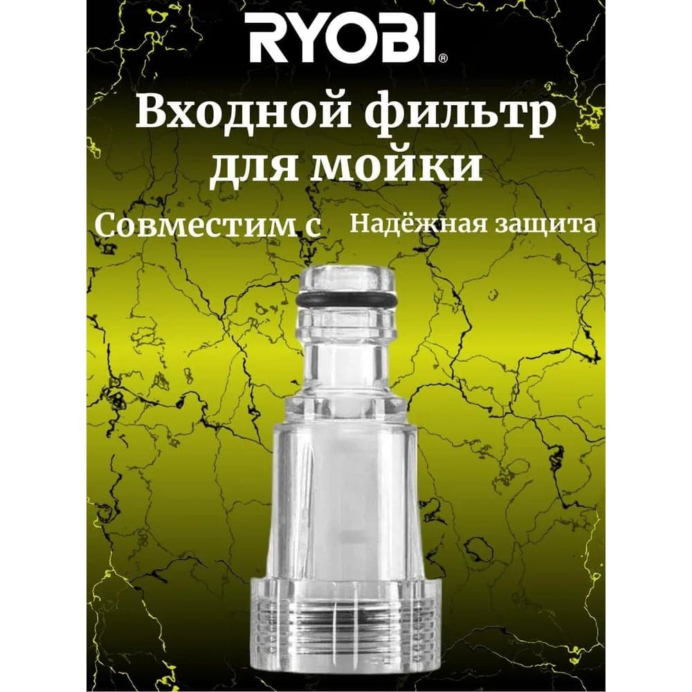 Фильтр входной для сетевой мойки высокого давления RAC784 Ryobi 5132005534 — фото 3