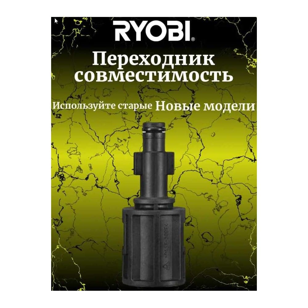 Переходник со старых насадок на новые для сетевой мойки высокого давления RAC790 Ryobi 5132005538 — фото 2