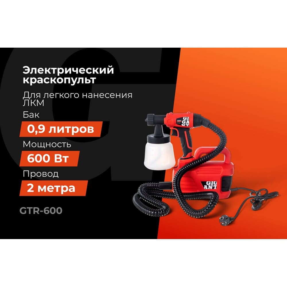 Электрический краскопульт Gigant Professional GTR-600 — фото 2