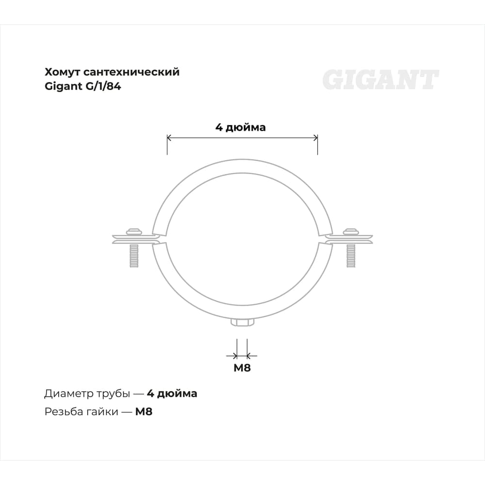 Сантехнический хомут для труб с гайкой Gigant оцинк 4", 110-114 мм, М8, 5 шт. G/1/84 — фото 3