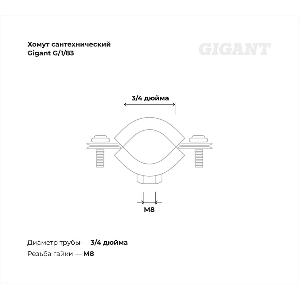 Сантехнический хомут для труб с гайкой Gigant оцинк 3/4", 25-28 мм, М8, 5 шт. G/1/83 — фото 3
