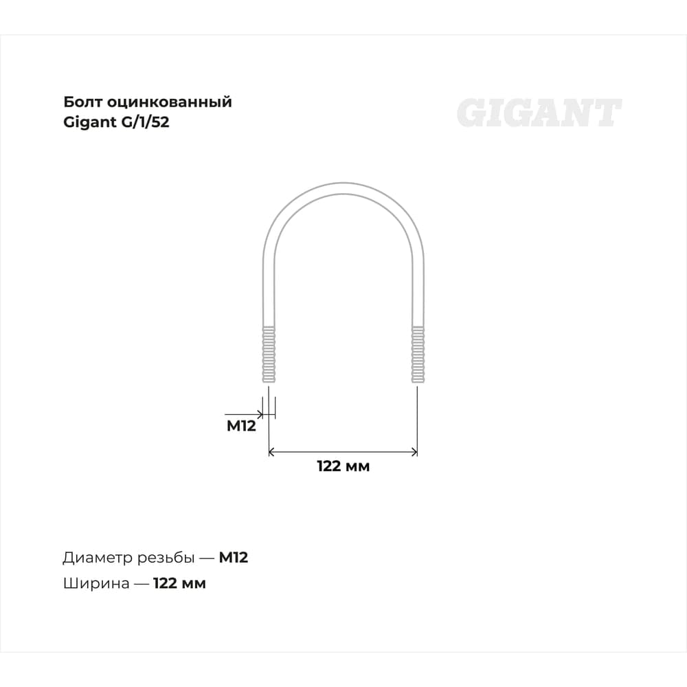 Оцинкованный U-образный болт Gigant оцинк 3 3/4", 100-108 мм, М12, 10 шт. G/1/52 — фото 3